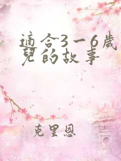 适合3一6岁幼儿的故事