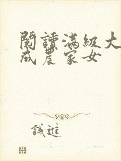 阅读满级大佬穿成农家女