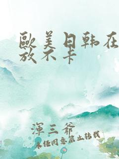 欧美日韩在线播放不卡