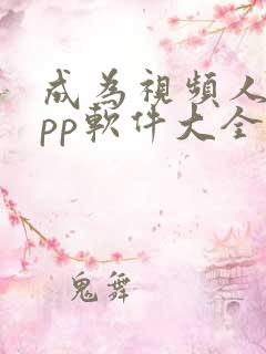 成为视频人的app软件大全