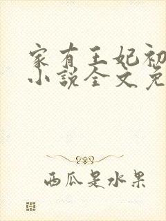 家有王妃初长成小说全文免费阅读