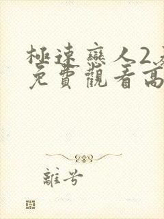 极速恋人2泰剧免费观看高清