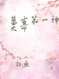 万古第一神 李天命