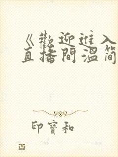 《欢迎进入梦魇直播间温简言苏成小说》