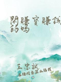 闲赚宝赚钱是真的吗