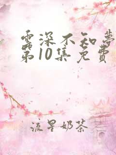 云深不知梦在线第10集免费看
