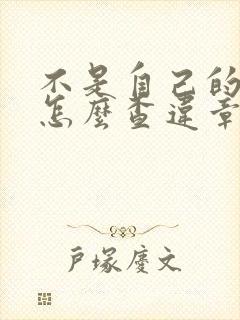 不是自己的车辆怎么查违章