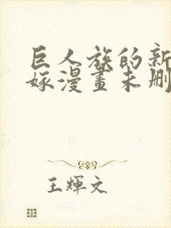 巨人族的新娘花嫁漫画未删减