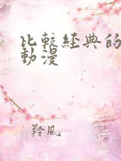 比较经典的日本动漫