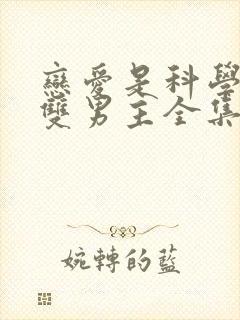 恋爱是科学台剧双男主全集观看