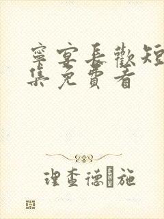 宁宴长欢短剧全集免费看