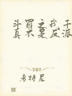 斗罗之我千寻疾真不是反派