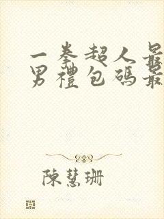 一拳超人最强之男礼包码最新