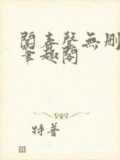 闻春声无删减 笔趣阁