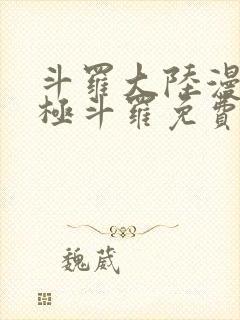 斗罗大陆漫画终极斗罗免费漫画下拉式