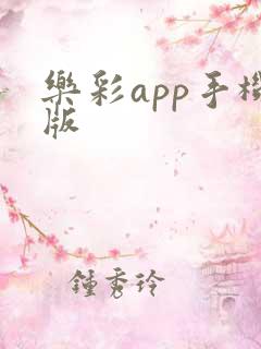乐彩app手机版