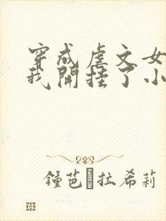 穿成虐文女主后我开挂了小说结局