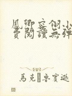 凤卿容翎小说免费阅读无弹窗笔趣阁