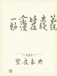 一念时光第二季动漫在线观看