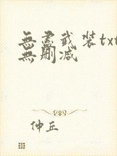 无尽武装txt无删减