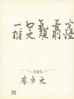 一口气看完小说推文规则怪谈