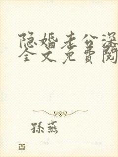 隐婚老公深夜来全文免费阅读小说