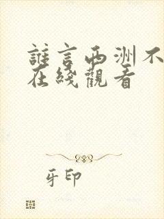 谁言西洲不知意在线观看