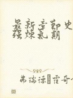 最新章节史上最强炼气期