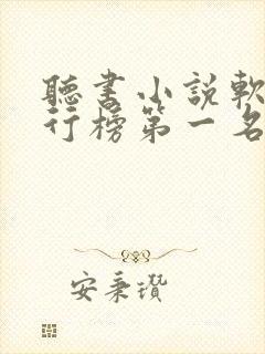 听书小说软件排行榜第一名