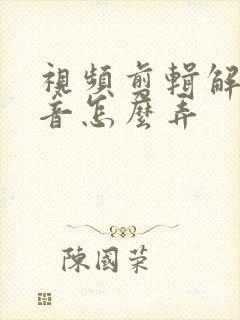 视频剪辑解说配音怎么弄