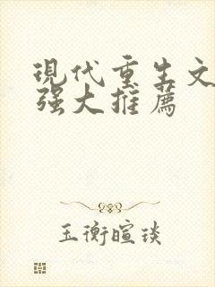 现代重生文女主强大推荐