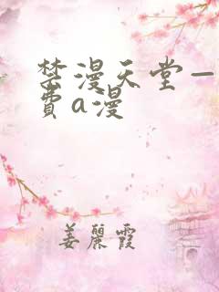 禁漫天堂——免费a漫