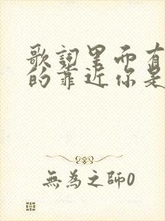 歌词里面有慢慢的靠近你是什么歌