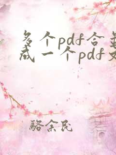 多个pdf合并成一个pdf文件