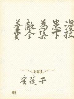 养敌为患漫画免费全集下拉式猪猪漫画