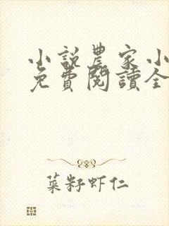 小说农家小福女免费阅读全文无窗口