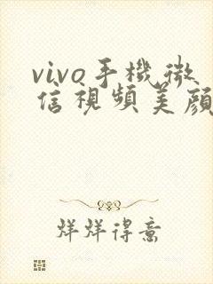 vivo手机微信视频美颜设置方法