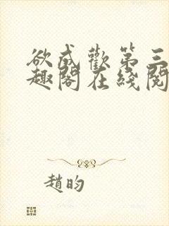 欲成欢第三部笔趣阁在线阅读