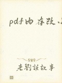 pdf内存改小