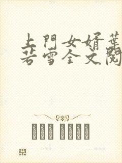 上门女婿叶凡唐若雪全文阅读