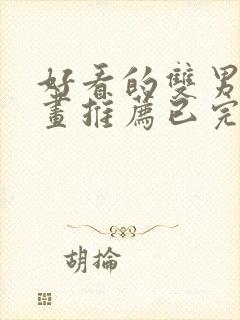 好看的双男主漫画推荐已完结