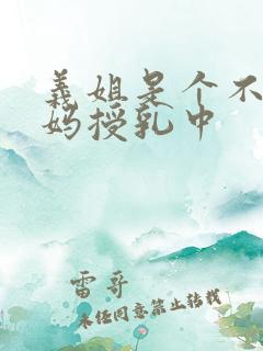 义姐是个不良妈妈授乳中