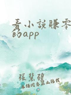 看小说赚零花钱的app