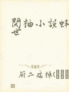 闵柚小说蚌精转世