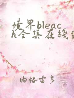 境界bleach全集在线观看免费