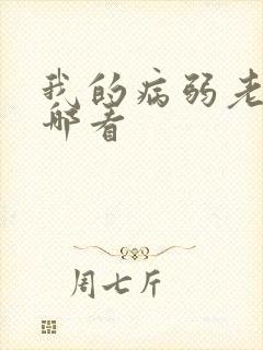 我的病弱老婆在哪看