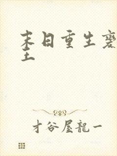 末日重生变成尸王