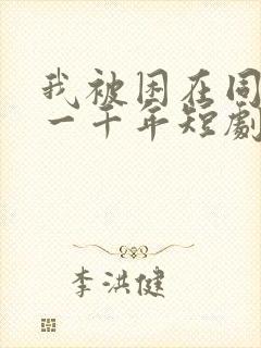 我被困在同一天一千年短剧在线免费观看