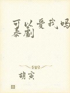 可以爱我吗学姐泰剧