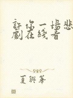 许你一场悲欢短剧在线看